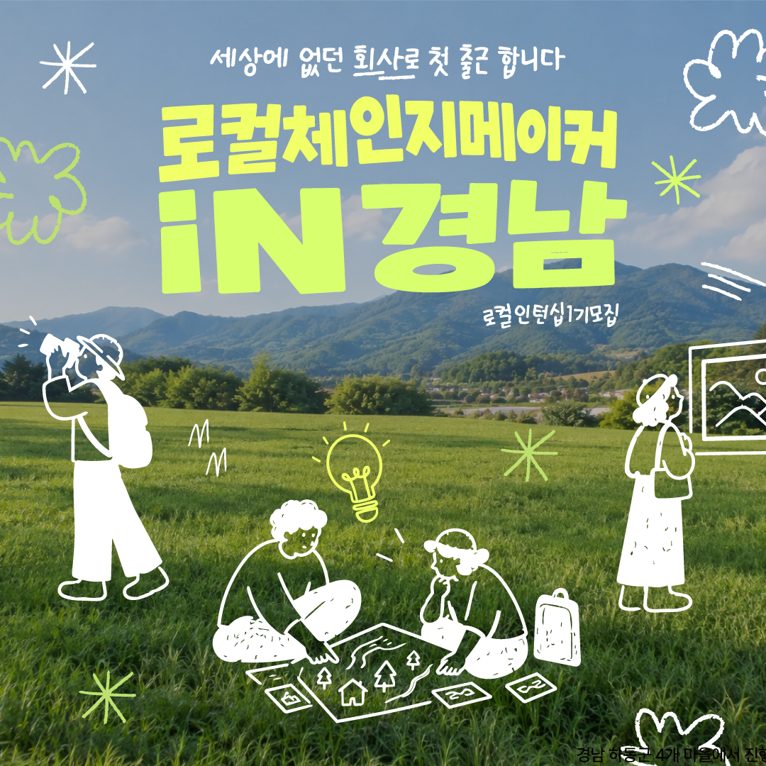 [모집] 로컬 체인지메이커 in 경남 '하동으로 첫 출근합니다.'