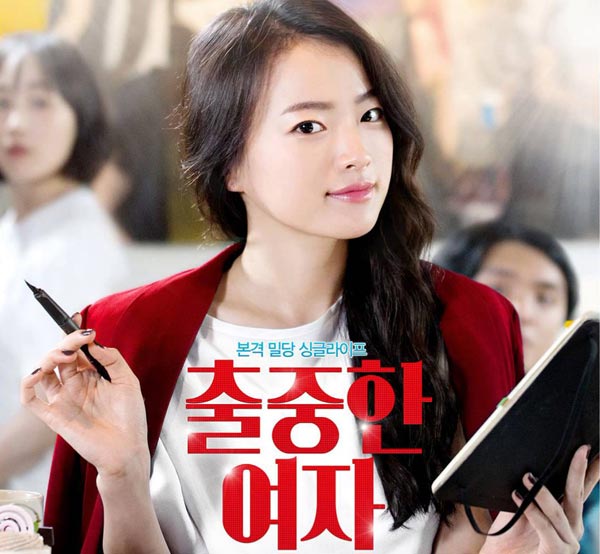 <출중한 여자>, 2014